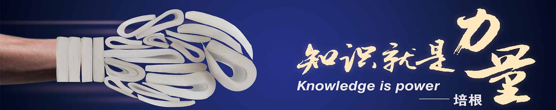 知識就是力量